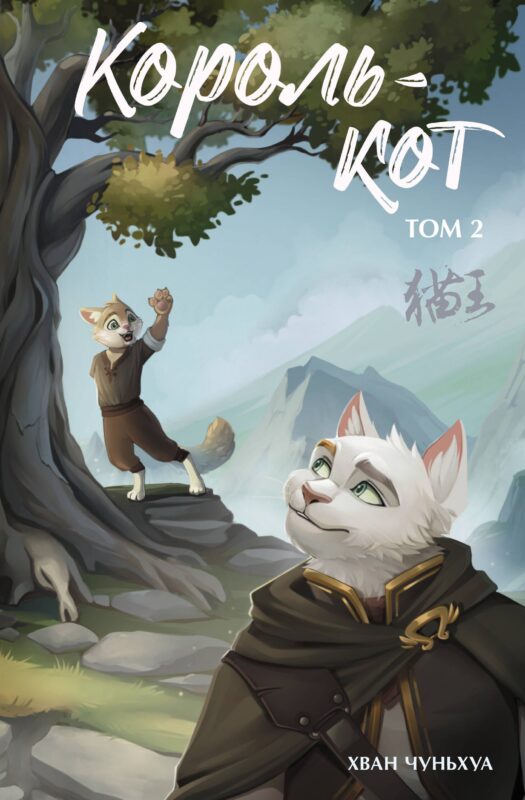 Король-кот. Том 2