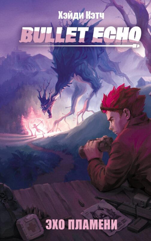Bullet Echo. Эхо пламени