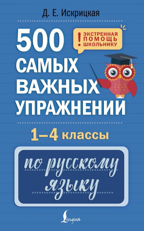 500 самых важных упражнений по русскому языку. 1-4 классы