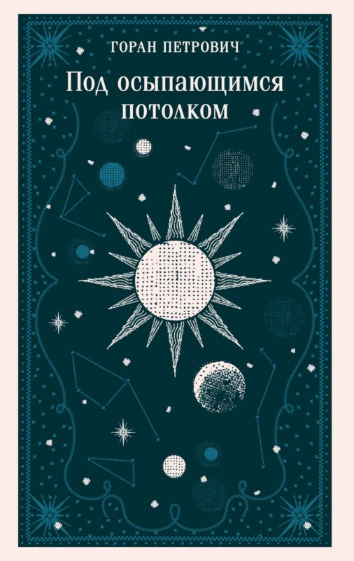 Под осыпающимся потолком