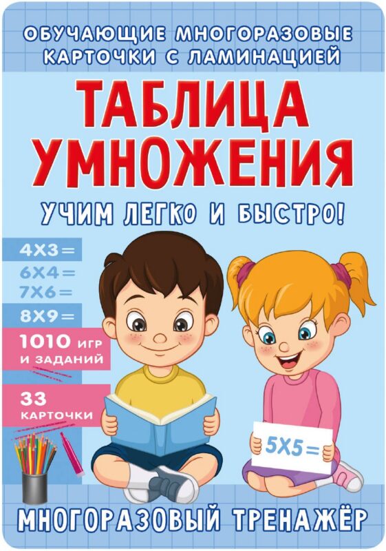 Таблица умножения. Учим легко и быстро!