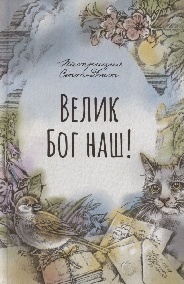 Велик Бог наш