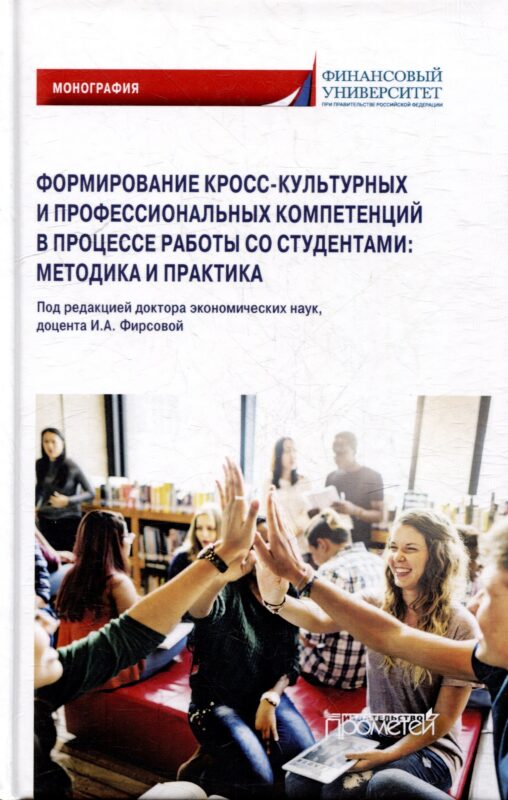 Формирование кросс-культурных и профессиональных компетенций в процессе работы со студентами: методика и практика: Монография