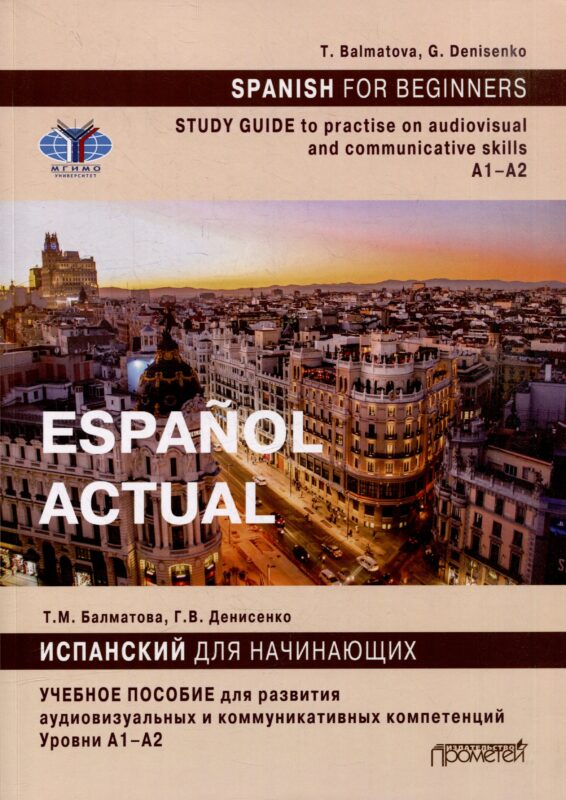 Español actual. Spanish for Beginners: Study guide to practise audiovisual and communicative skills: A1–A2