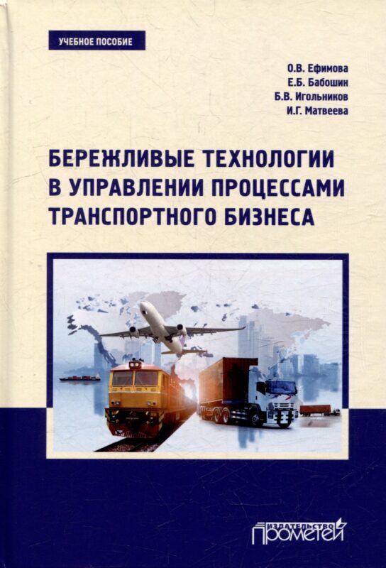 Бережливые технологии в управлении процессами транспортного бизнеса: Учебное пособие