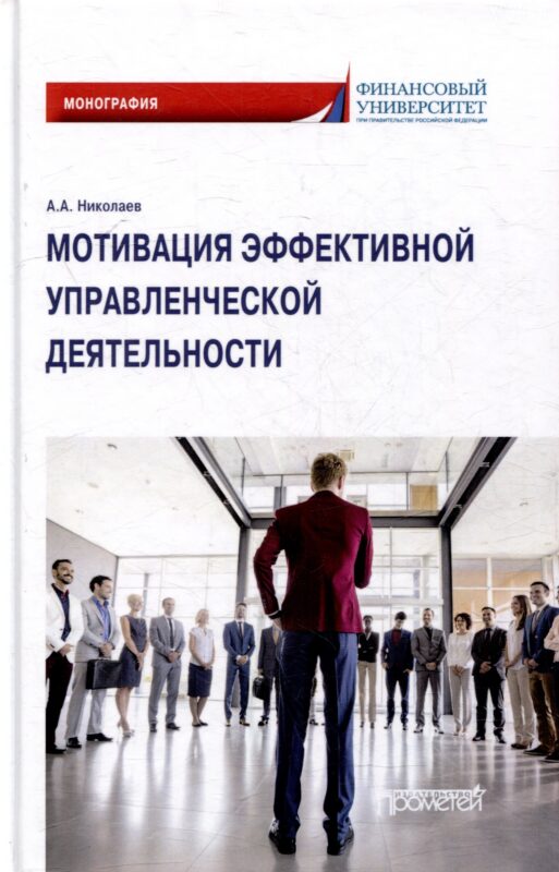 Мотивация эффективной управленческой деятельности: Монография