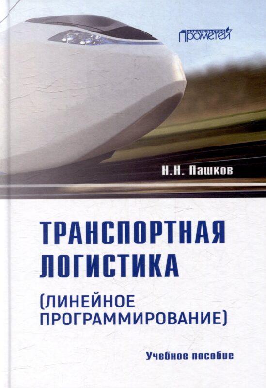 Транспортная логистика (линейное программирование): Учебное пособие