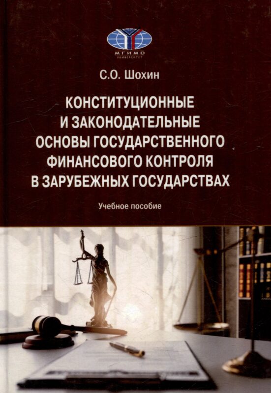 Конституционные и законодательные основы государственного финансового контроля в зарубежных государствах: Учебное пособие