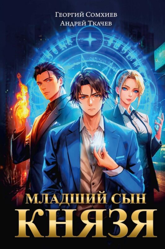 Младший сын князя: фантастический роман