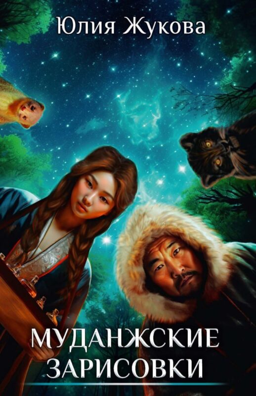 Муданжские зарисовки