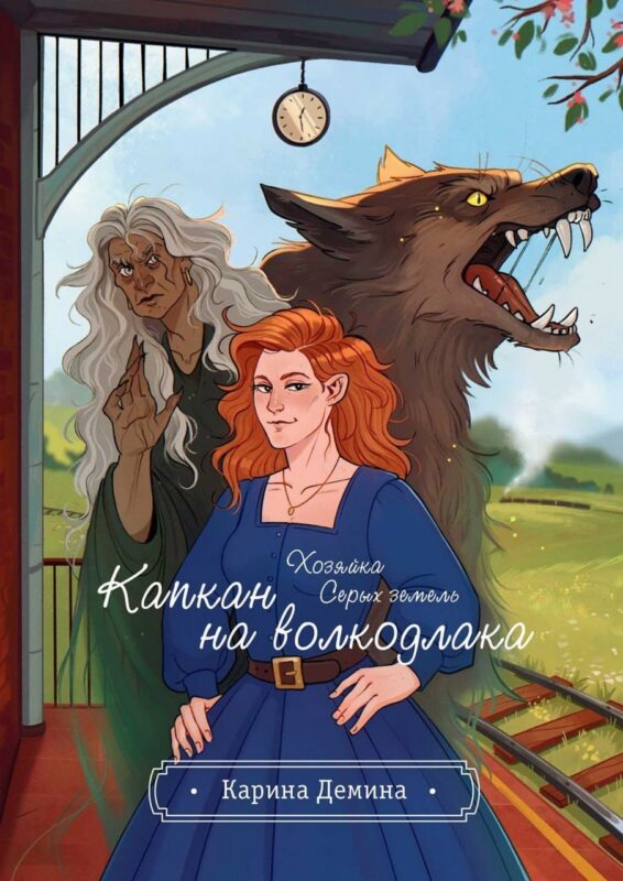 Хозяйка серых земель. Капкан на волкодлака