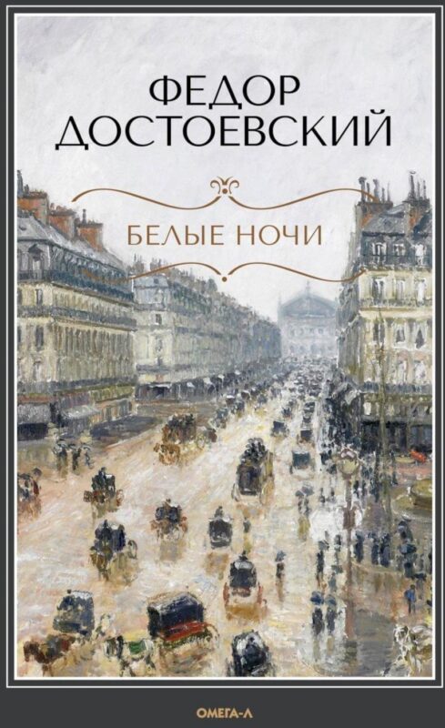Белые ночи: повесть, Бедные люди: роман