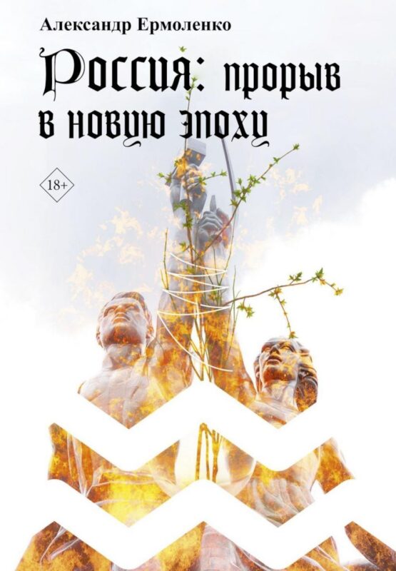 Россия: прорыв в новую эпоху