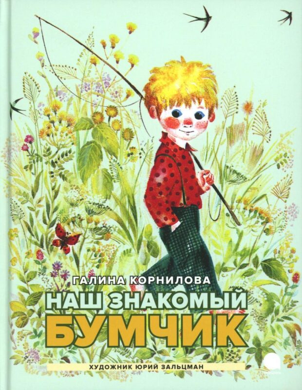 Наш знакомый Бумчик: рассказы