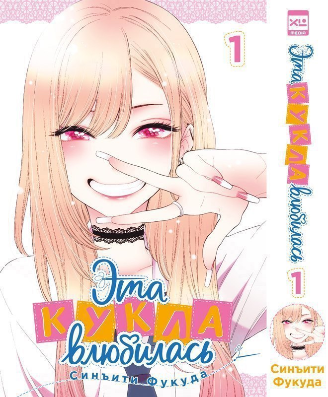 Эта кукла влюбилась. Том 1 (Эта фарфоровая кукла влюбилась / My Dress-Up Darling). Манга