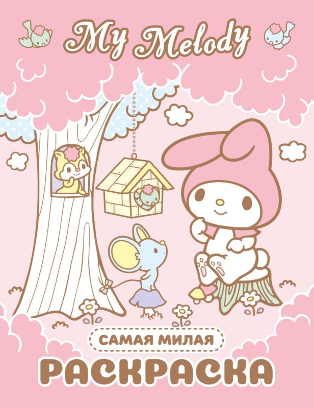 My Melody. Самая милая раскраска