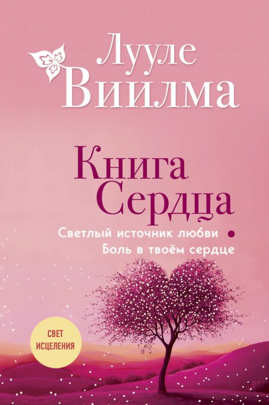 Книга сердца. Светлый источник любви. Боль в твоём сердце.(новое оформление)