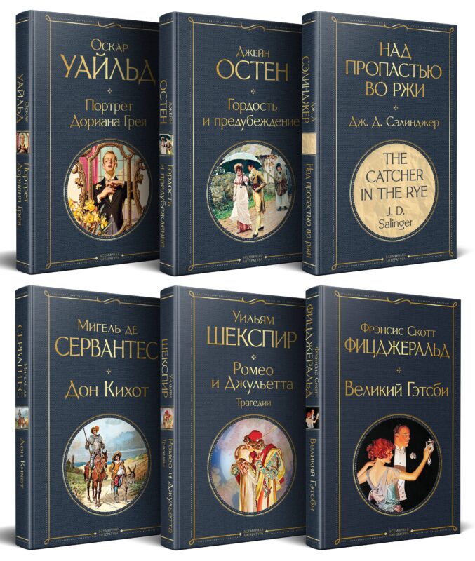 Набор Внеклассное чтение 10-11 классы, зарубежная литература (комплект из 6 книг: Гордость и предубеждение+Дон Кихот+ Ромео и Джульетта. Трагедии+ Портрет Дориана Грея +Великий Гэтсби+ Над пропастью во ржи)