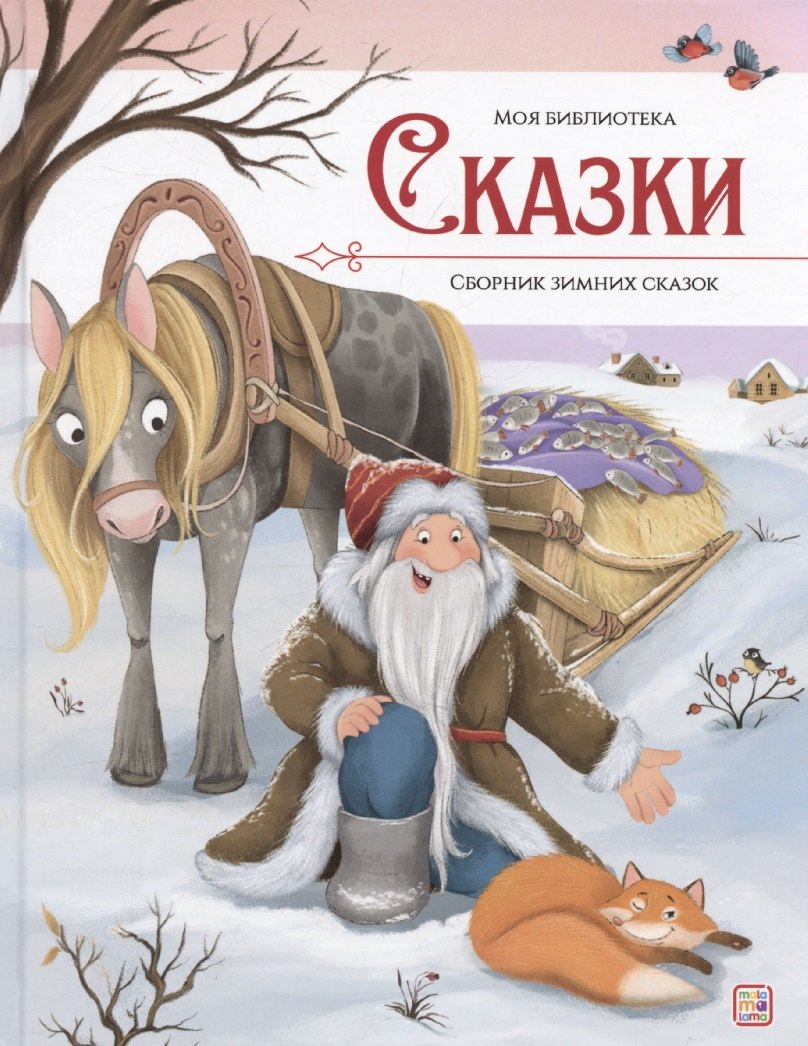 Моя библиотека. Сказки. Сборник зимних сказок