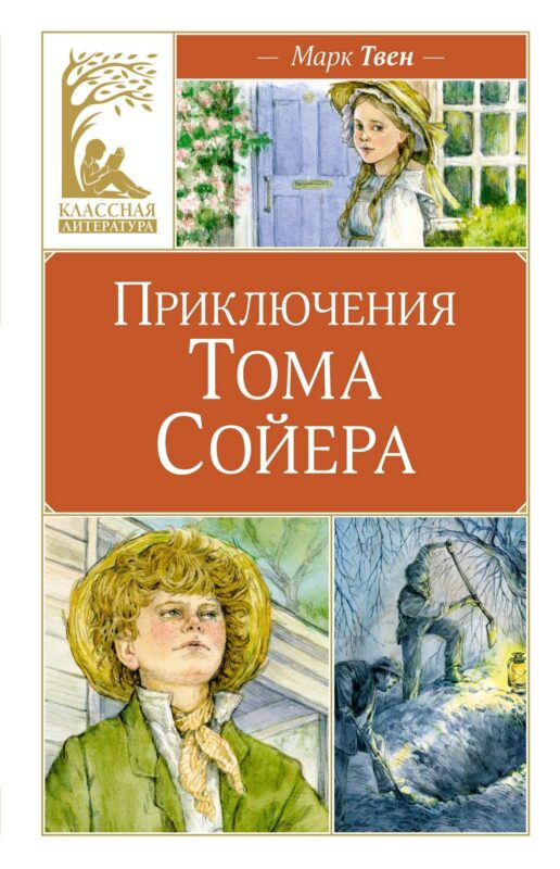 Приключения Тома Сойера