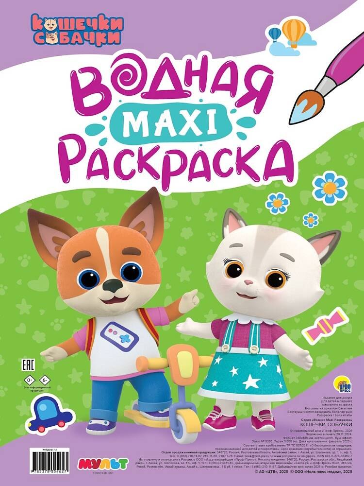 Кошечки-собачки. Водная Maxi-раскраска