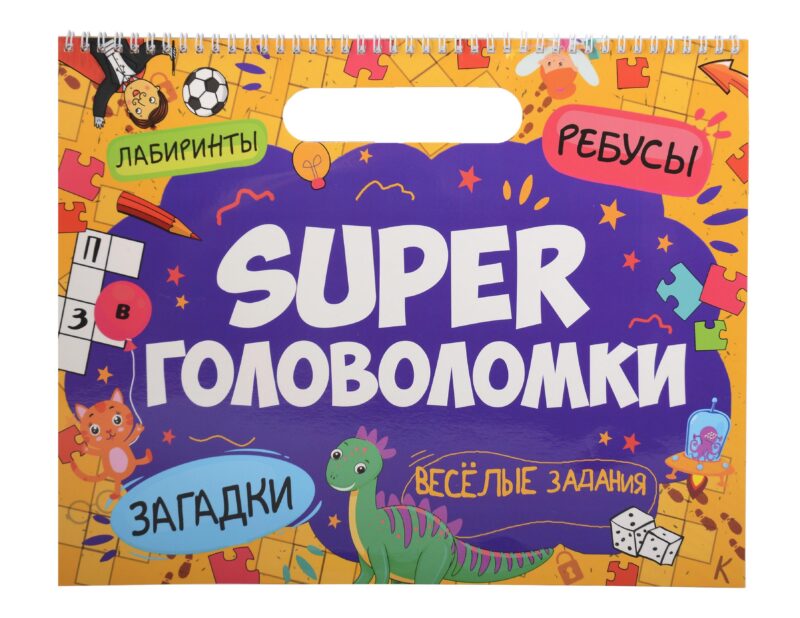 Super головоломки. Веселые задания