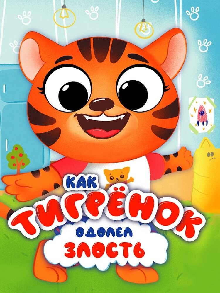 Эмоции. Как Тигренок одолел злость