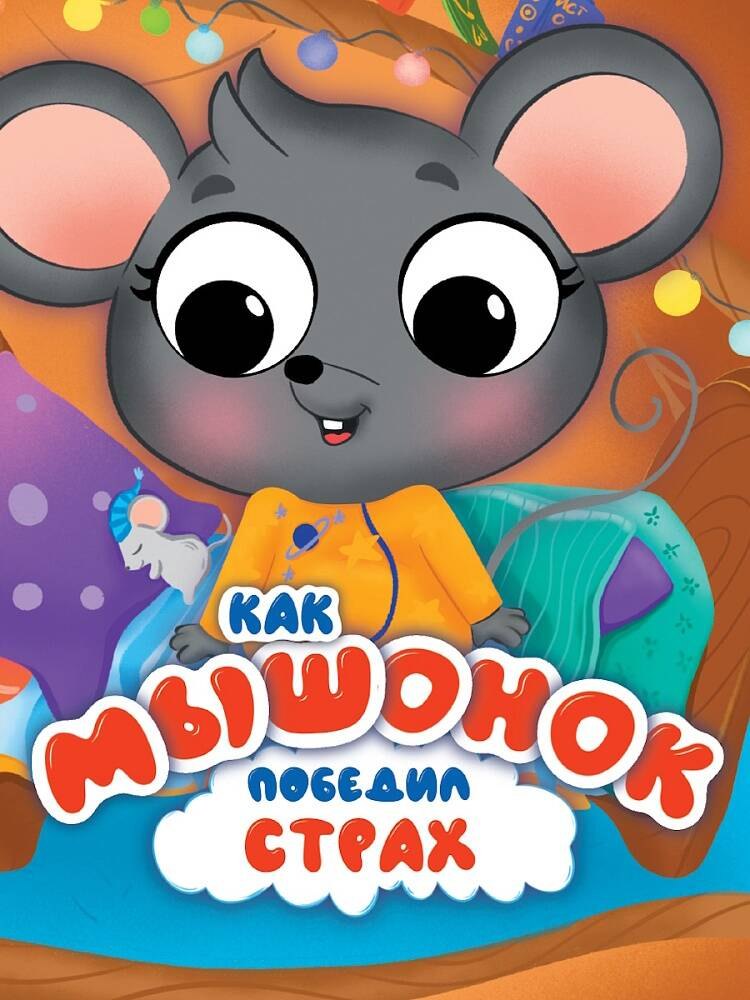 Как мышонок победил страх
