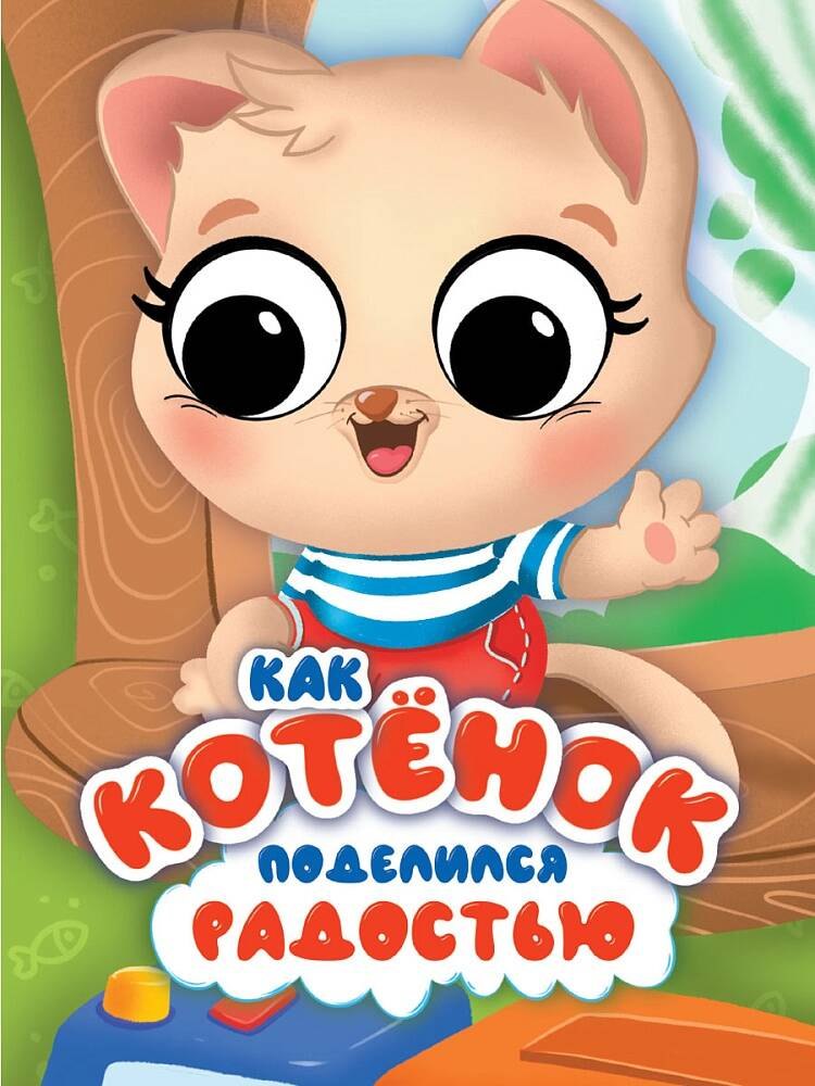 Как котёнок поделился радостью