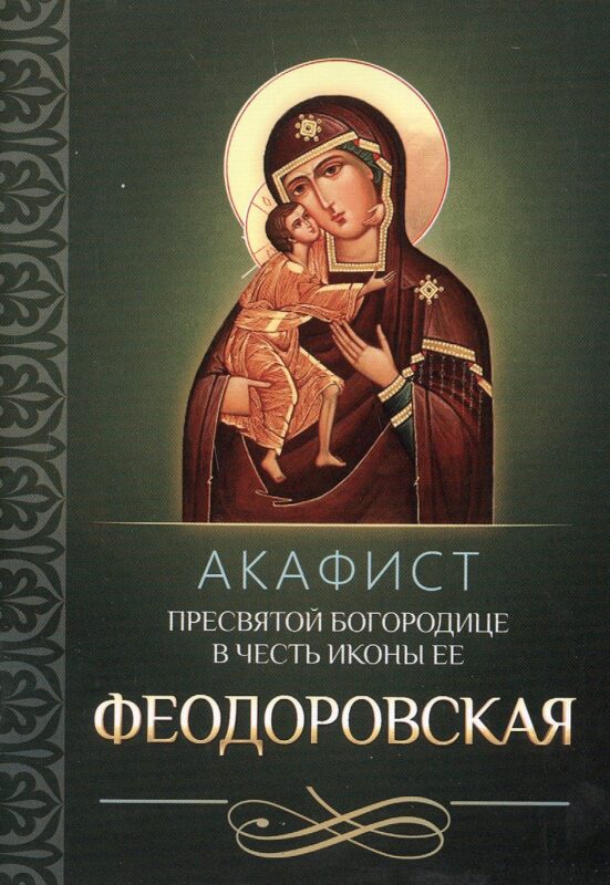 Акафист Пресвятой Богородице в честь иконы Ее Феодоровская