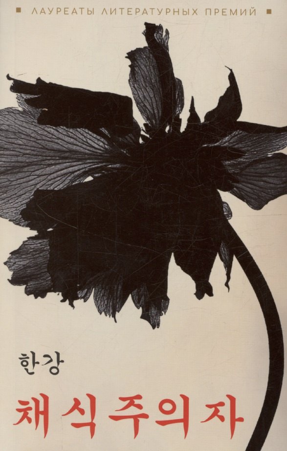 Вегетарианка