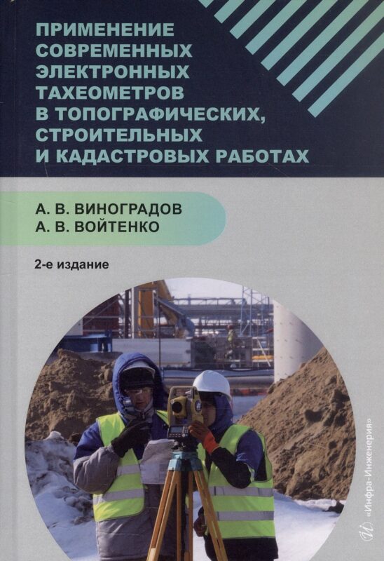 Применение современных электронных тахеометров в топографических, троительных и кадастровых работах. Учебное пособие. 2-е издание