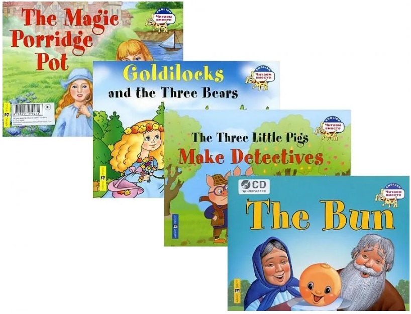 Комплект из 4 книг + СD: Читаем вместе. Сборник сказок. Уровень 2: The Bun/Колобок, Goldilocks and the Three Bears/Златовласка и три медведя, The Three Little Pigs Make Detectives/Три поросенка становятся детективами, The Magic Porridge Pot/Волшебный...