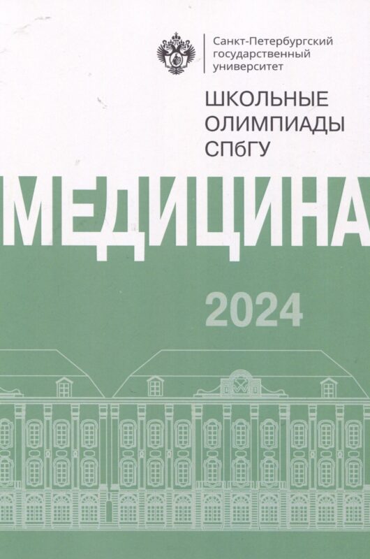Школьные олимпиады СПбГУ 2024. Медицина