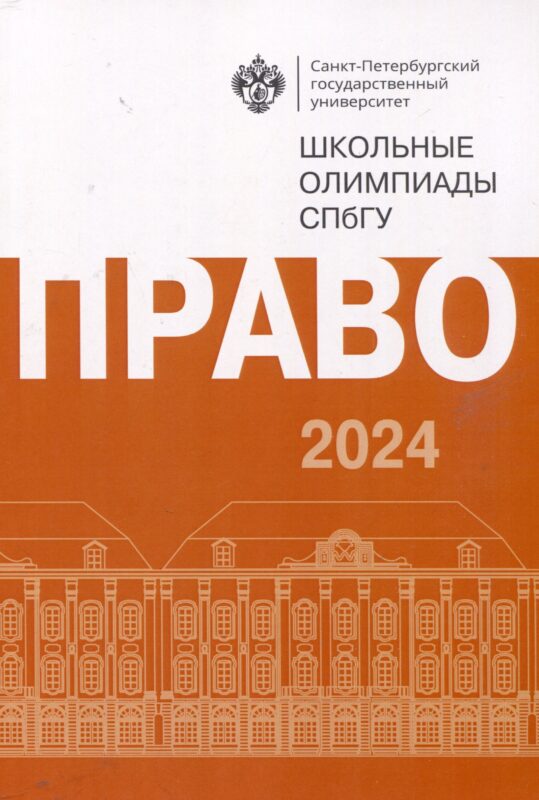 Школьные олимпиады СПбГУ 2024. Право