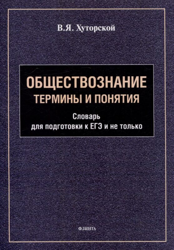 Обществознание. Термины и понятия: словарь для подготовки к ЕГЭ и не только
