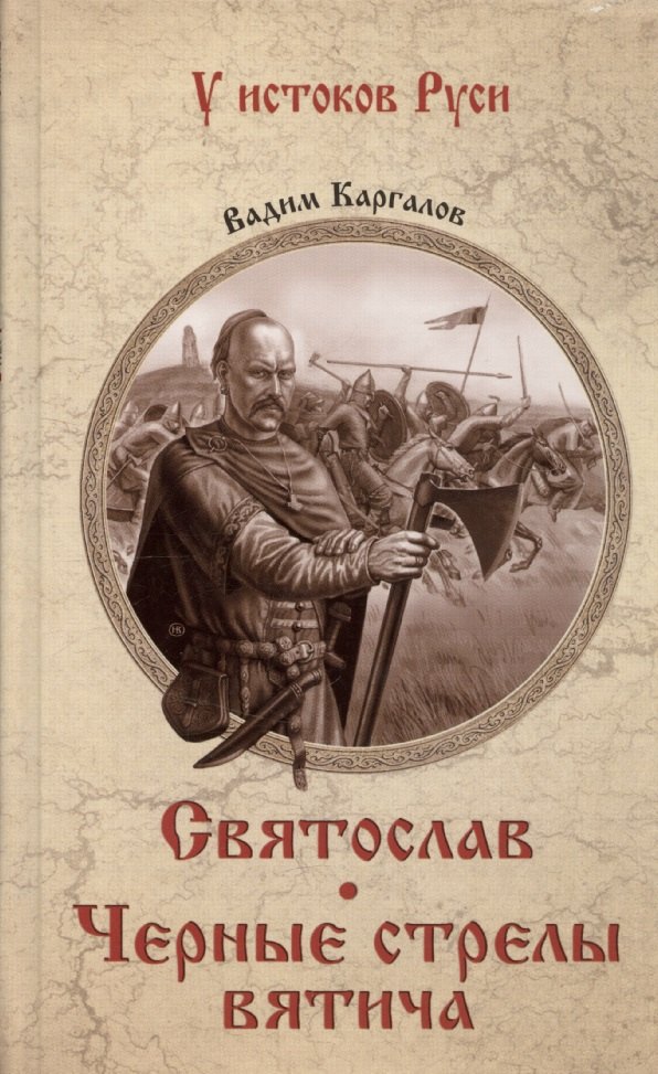 Святослав. Черные стрелы вятича