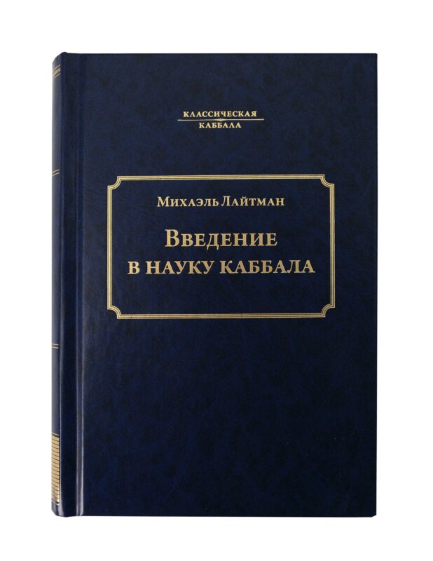 Введение в науку каббала