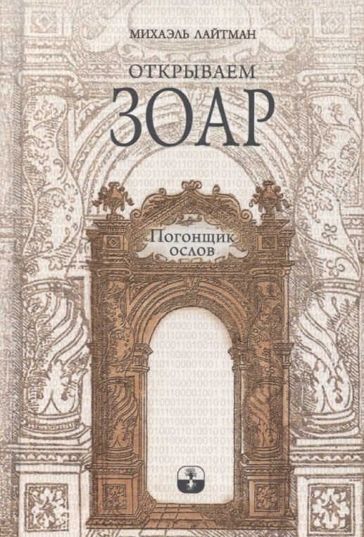 Открываем Зоар. Том 1: "Погонщик ослов"