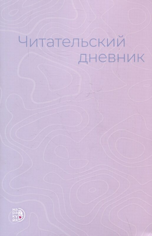 Читательский дневник