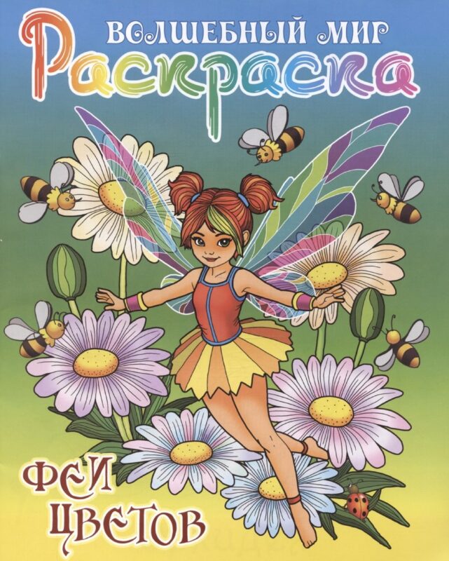 Феи цветов