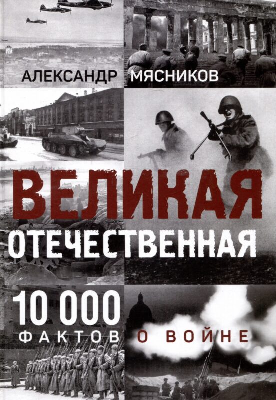 Великая Отечественная. 10000 фактов о войне