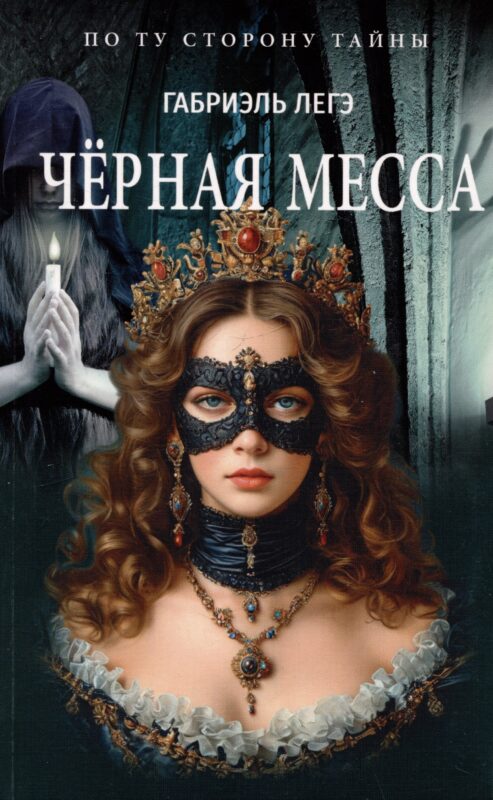 Чёрная месса