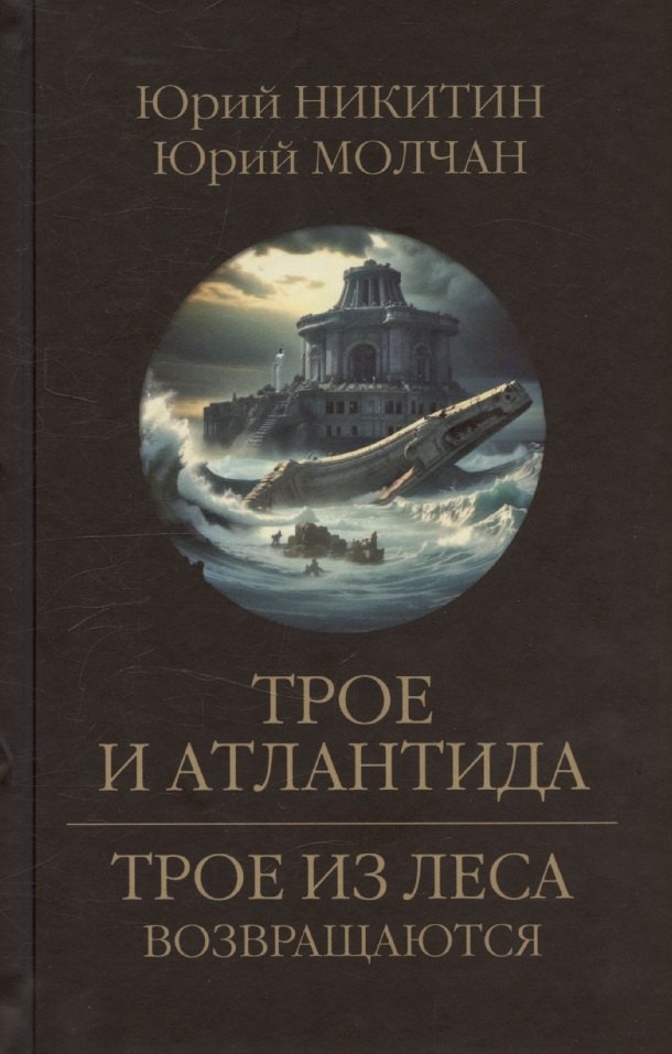 Трое и Атлантида