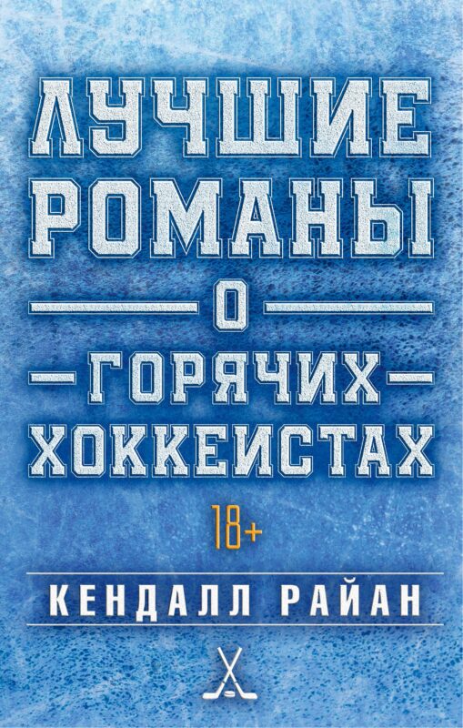 Лучшие романы о горячих хоккеистах