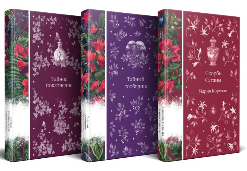 Набор "Мистические истории (комплект из 3 книг: Скорбь Сатаны + Тайный сообщник + Тайное поклонение)