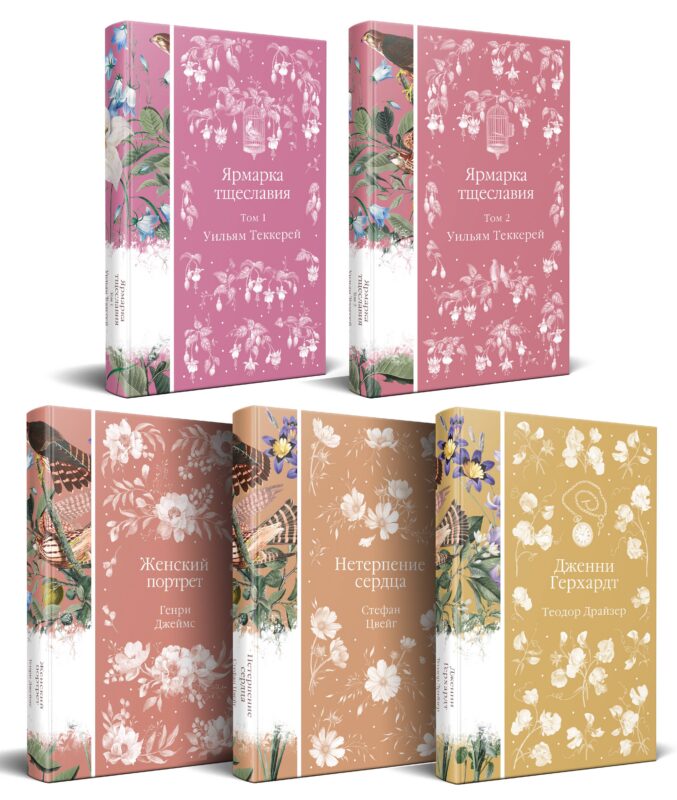 Набор "Лесные птицы" (комплект из 5 книг: Ярмарка тщеславия+Женский портрет+ Нетерпение сердца и др.)