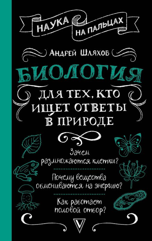 Биология для тех, кто ищет ответы в природе