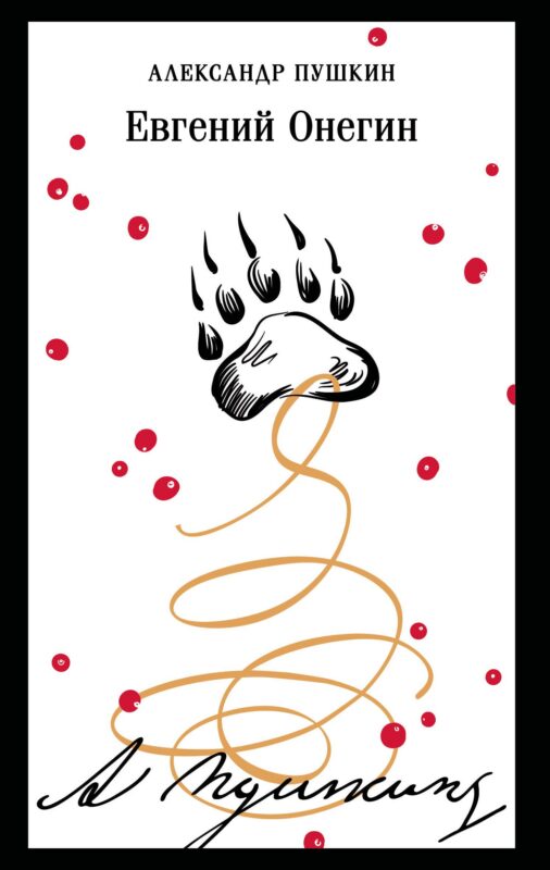 Евгений Онегин