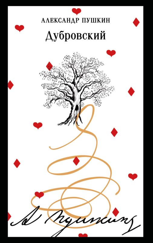 Дубровский